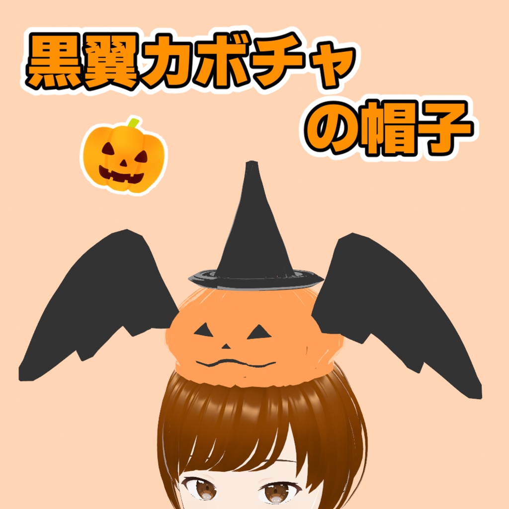 【VRoid】黒翼カボチャの帽子【ハロウィン】