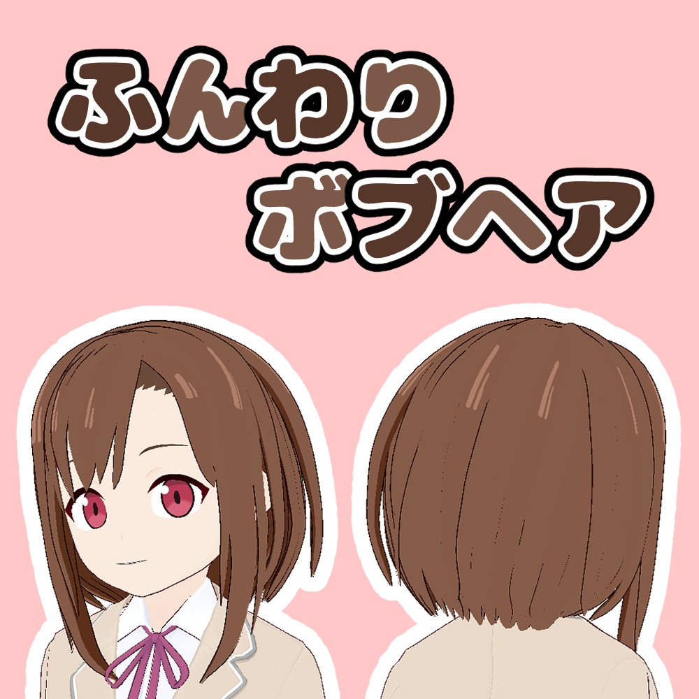 【VRoid】ふんわりボブヘアプリセット【アニメ調】