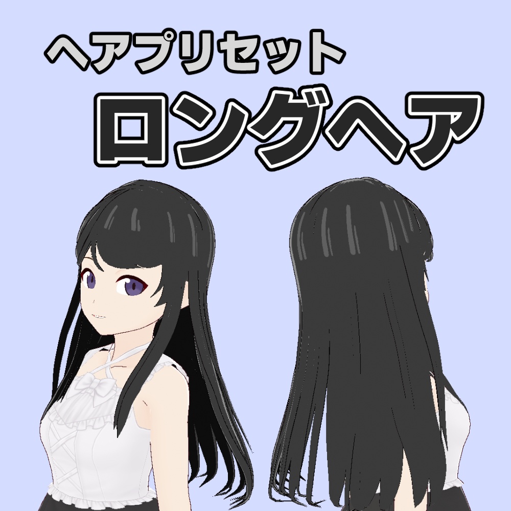 【VRoid】ロングヘアプリセット【アニメ調】