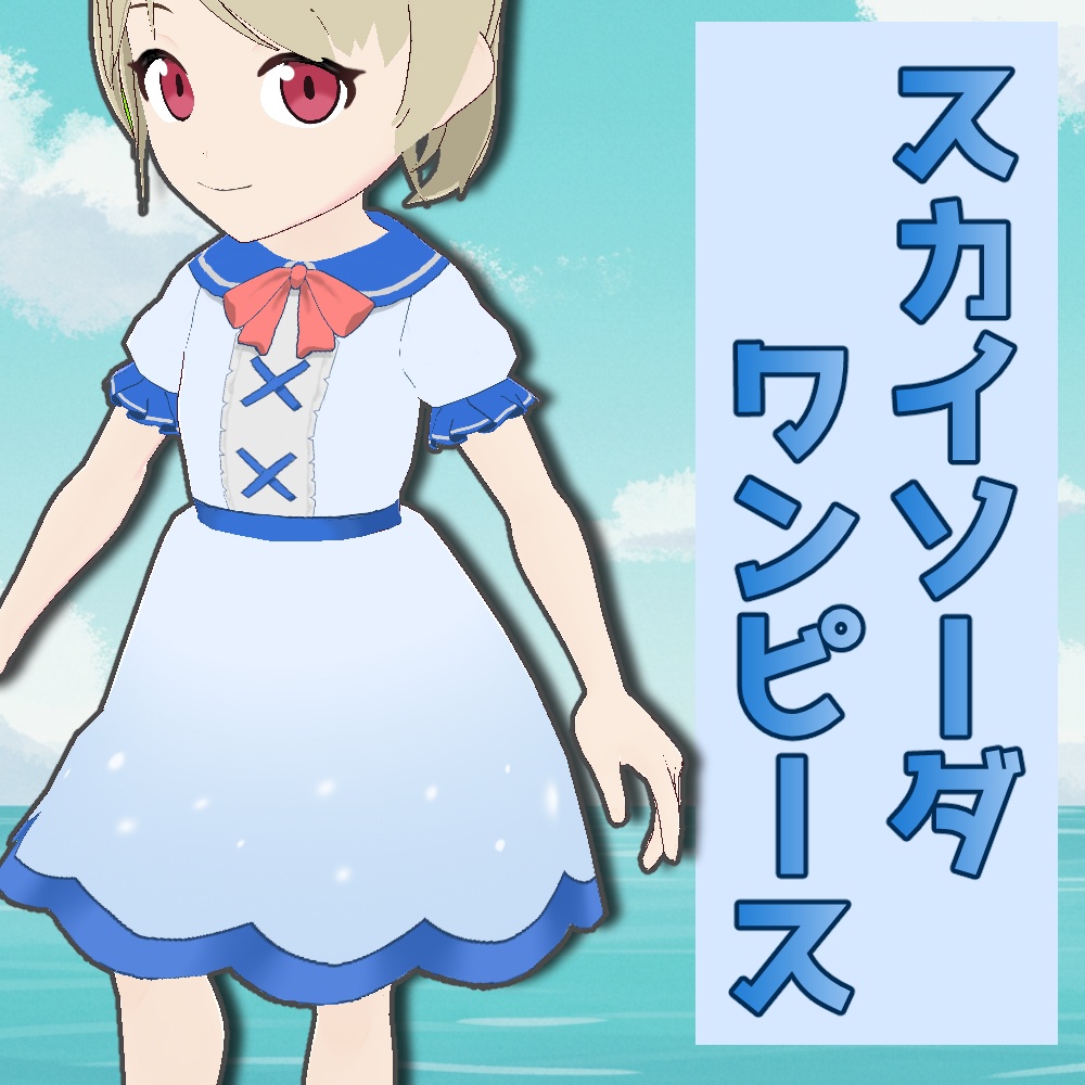 【VRoid】スカイソーダワンピース【夏服】