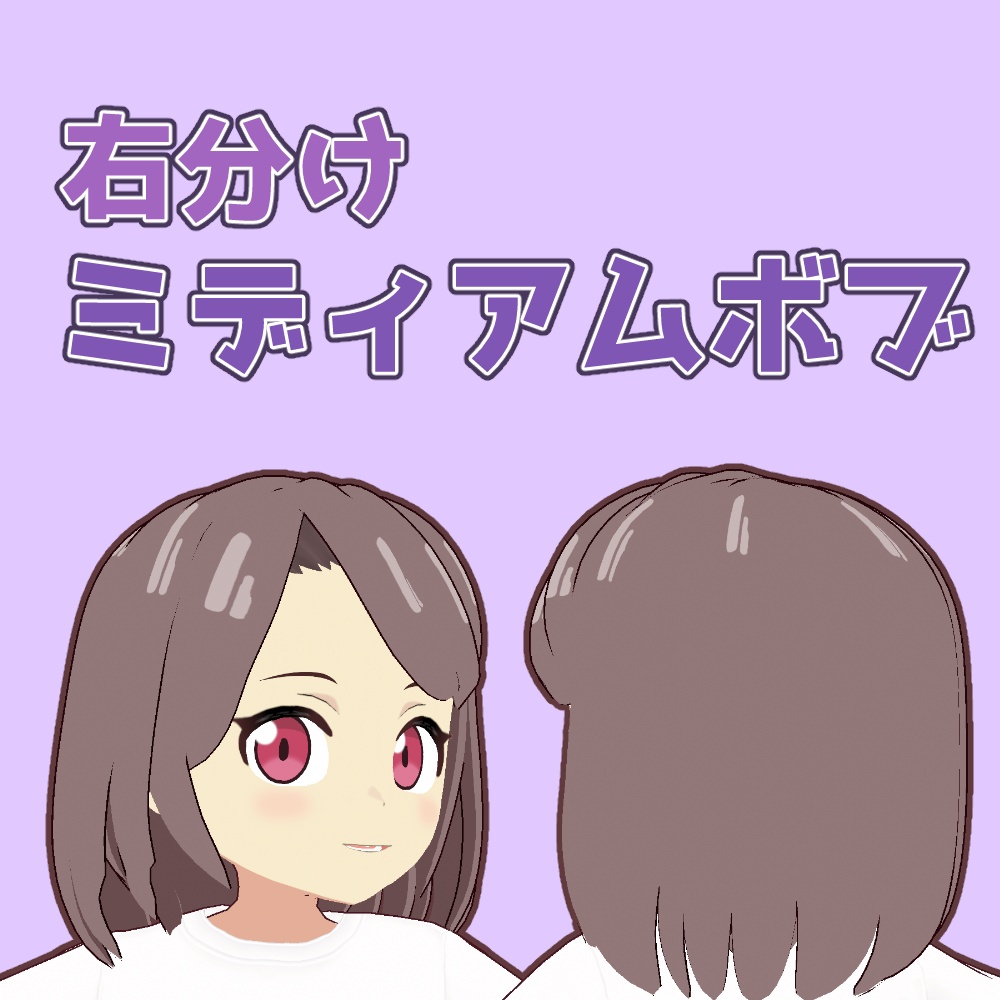 【VRoid】右分けミディアムボブ【アニメ調】Right parted medium bob