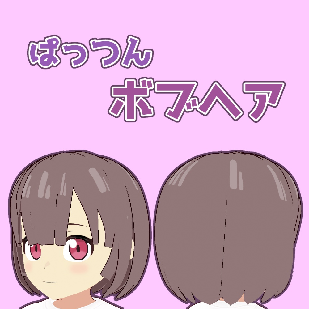 【VRoid】ぱっつんボブ【アニメ調】blunt bob