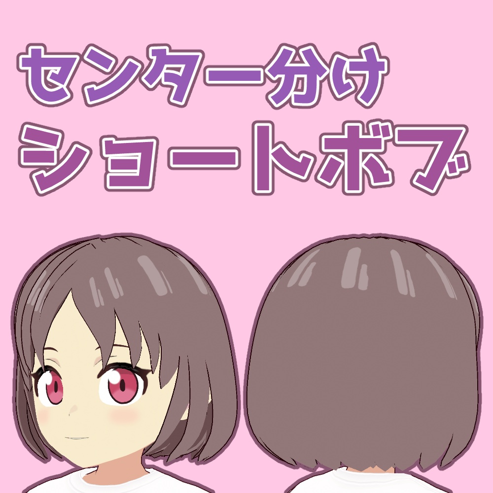 【VRoid】センター分けボブ【アニメ調】center parted bob