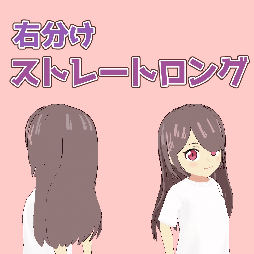 【VRoid】右分けストレートロング【アニメ調】right parted straight long hair