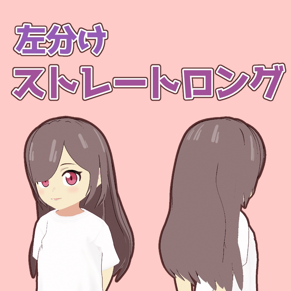 【VRoid】左分けストレートロング【アニメ調】left parted straight long hair