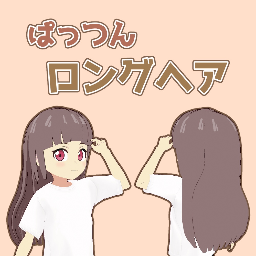 【VRoid】ぱっつんロングヘア【アニメ調】blunt long hair