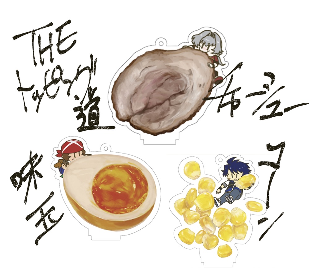 THEトッピング道アクキー