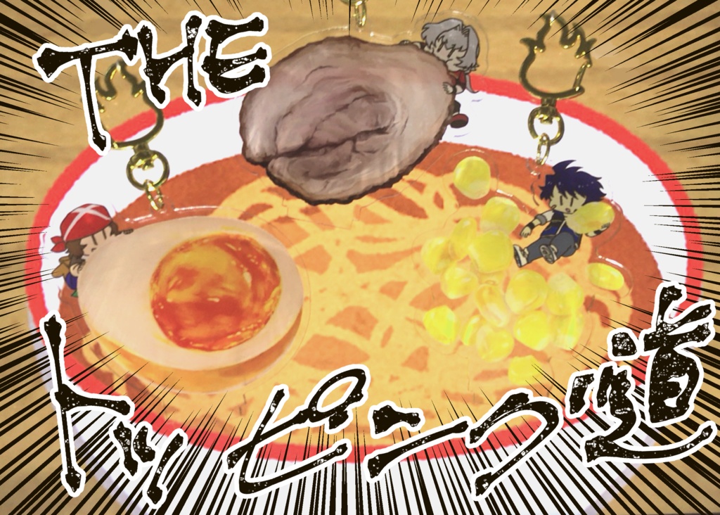 THEトッピング道アクキー