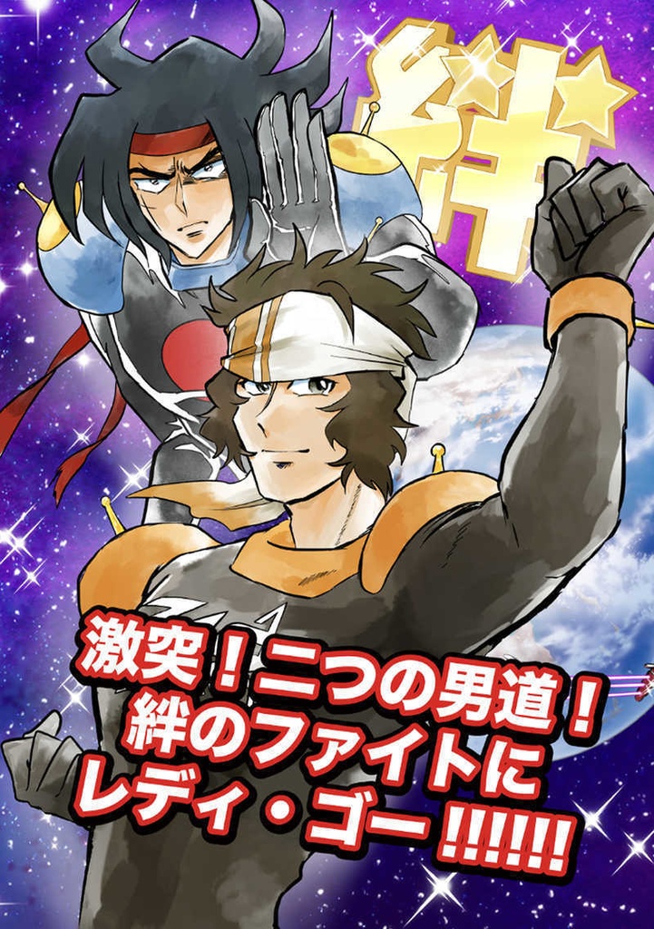 激突！二人の男道！絆のファイトにレディ・ゴー！！！！！！