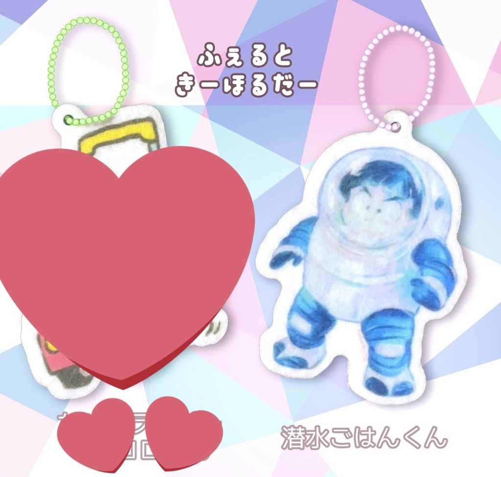 ふぇるときーほるだー(潜水ごはんくん)