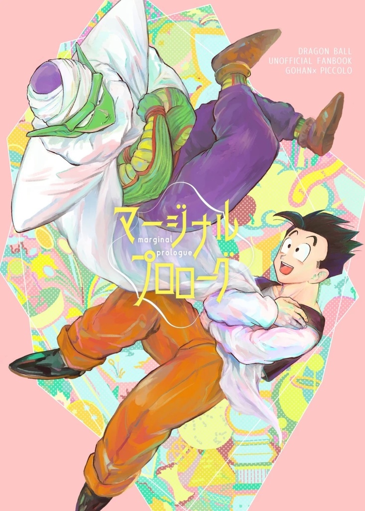 マージナルプロローグ【再版】