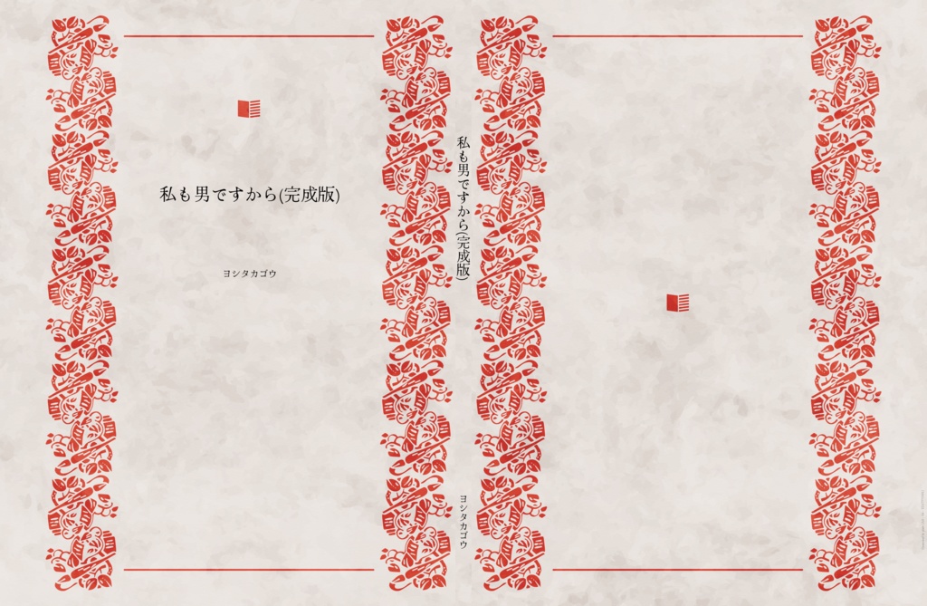 私も男ですから(完成版)