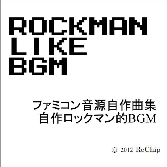 ファミコン音源自作曲集　自作ロックマン的BGM