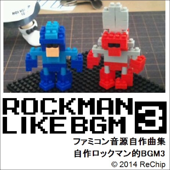 ファミコン音源自作曲集　自作ロックマン的BGM3