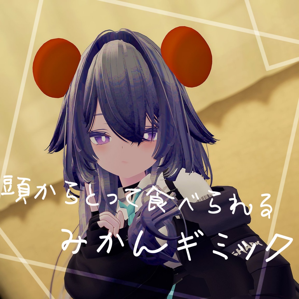 【Modular Avatar対応】頭からとって食べられるみかんギミック