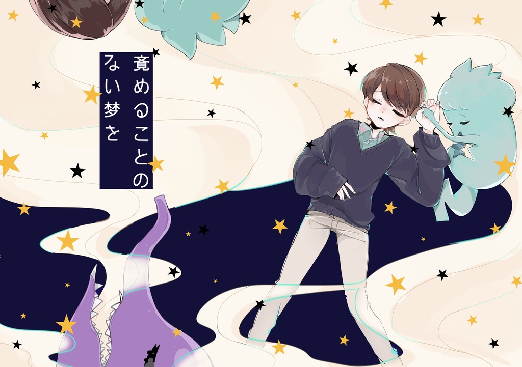 覚めることのない夢を【ユウフウ気味】