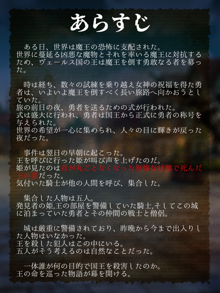 マーダーミステリー『選択-choice-』