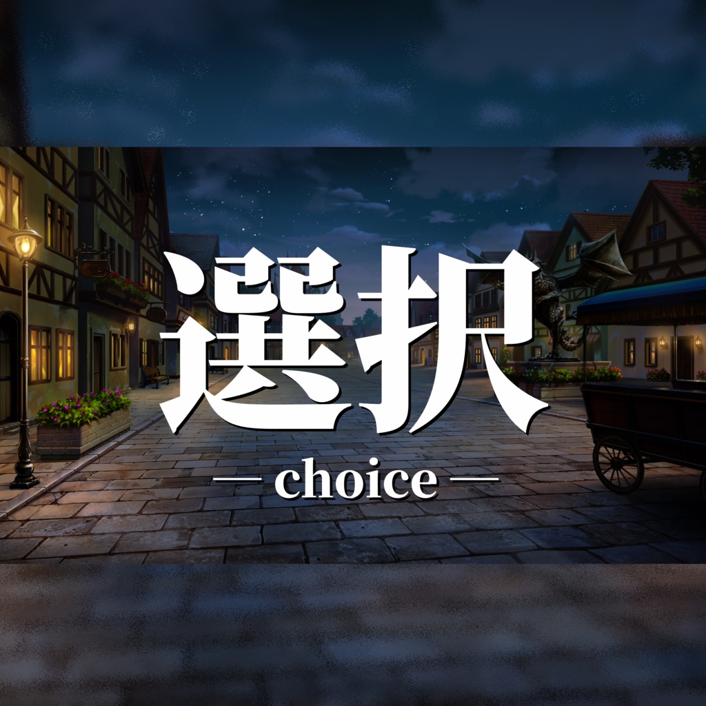 マーダーミステリー『選択-choice-』