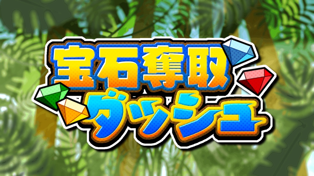 【自作ボドゲ】宝石奪取ダッシュ【ユドナリウムデータ】