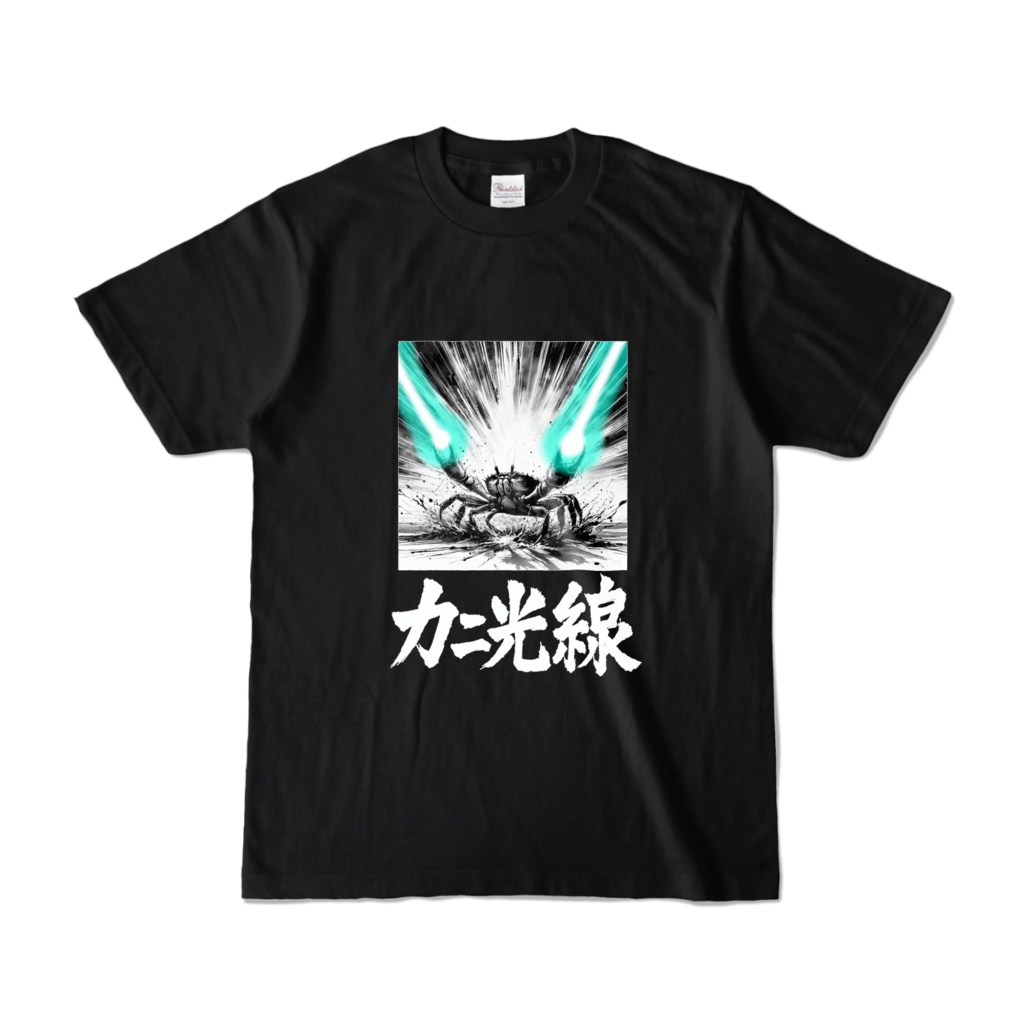 カニ光線-筆(黒)