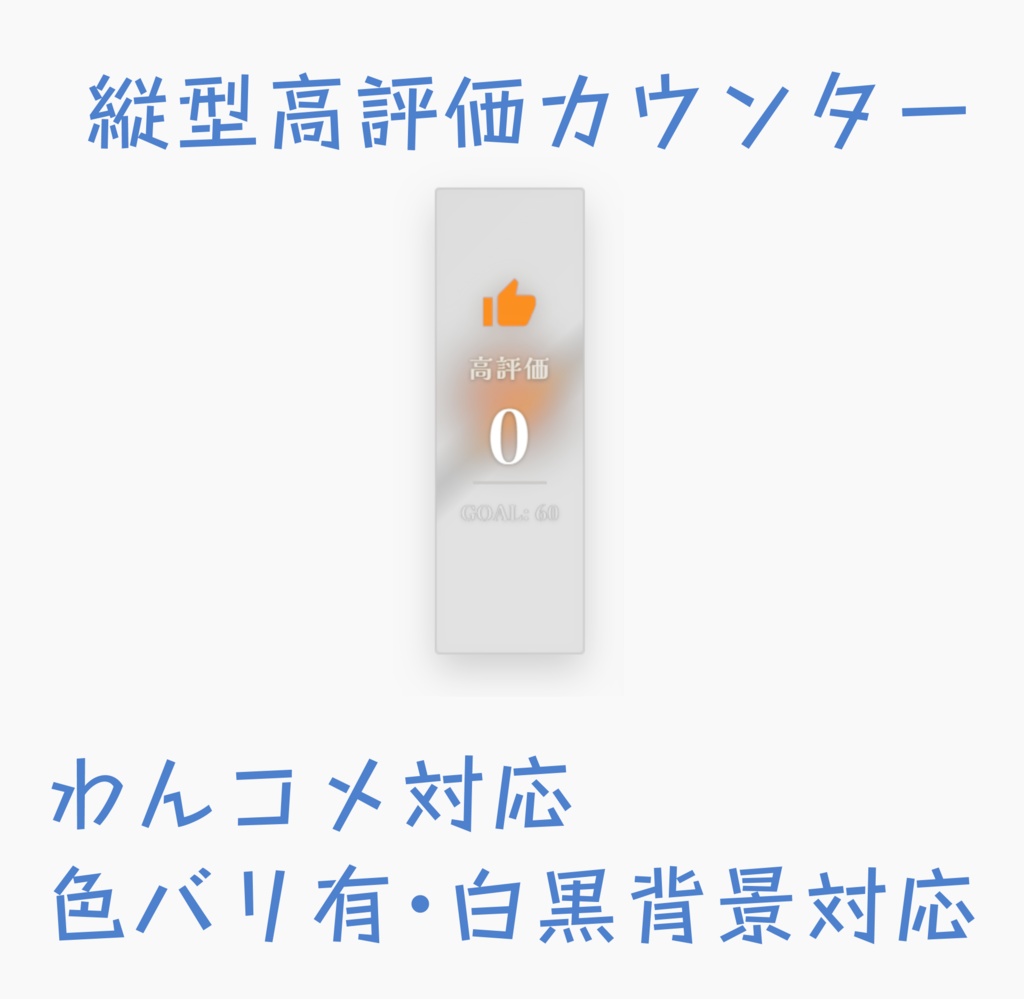 縦型高評価カウンター【色バリ有】