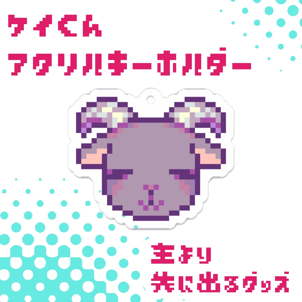 ドット絵!! ケイくんアクリルキーホルダー✧