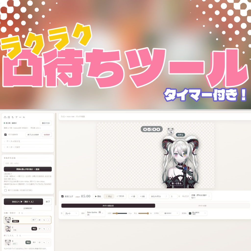 【OBS対応】ラクラク簡単！凸待ちツール【体験版有】
