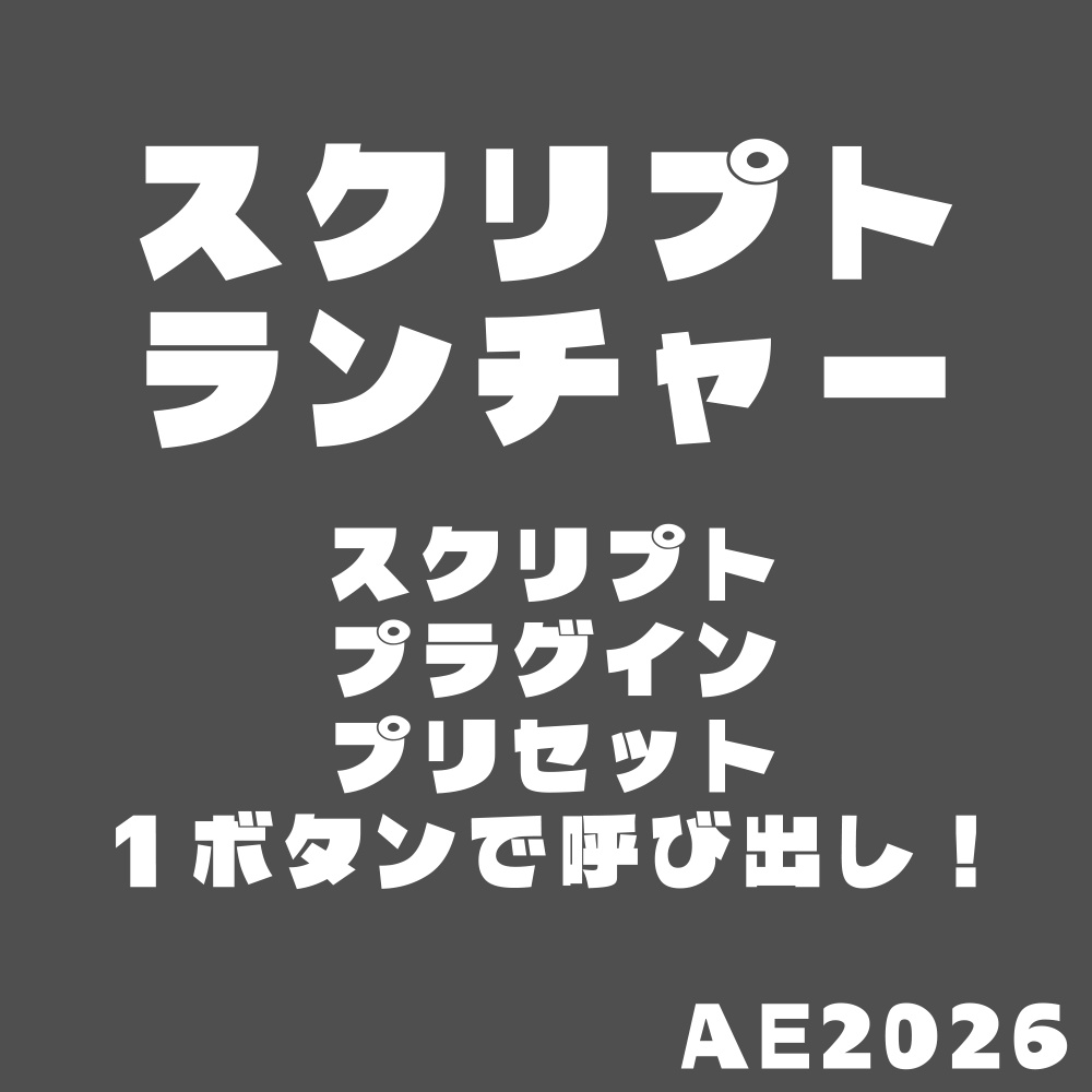 【AfterEffectsスクリプト】スクリプトランチャー