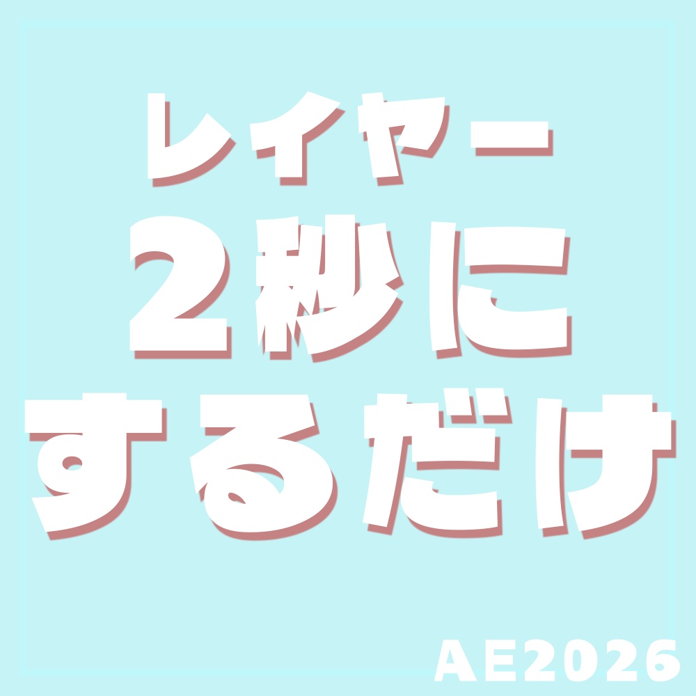 【AfterEffectsスクリプト】レイヤー2秒（Layer2Sec）