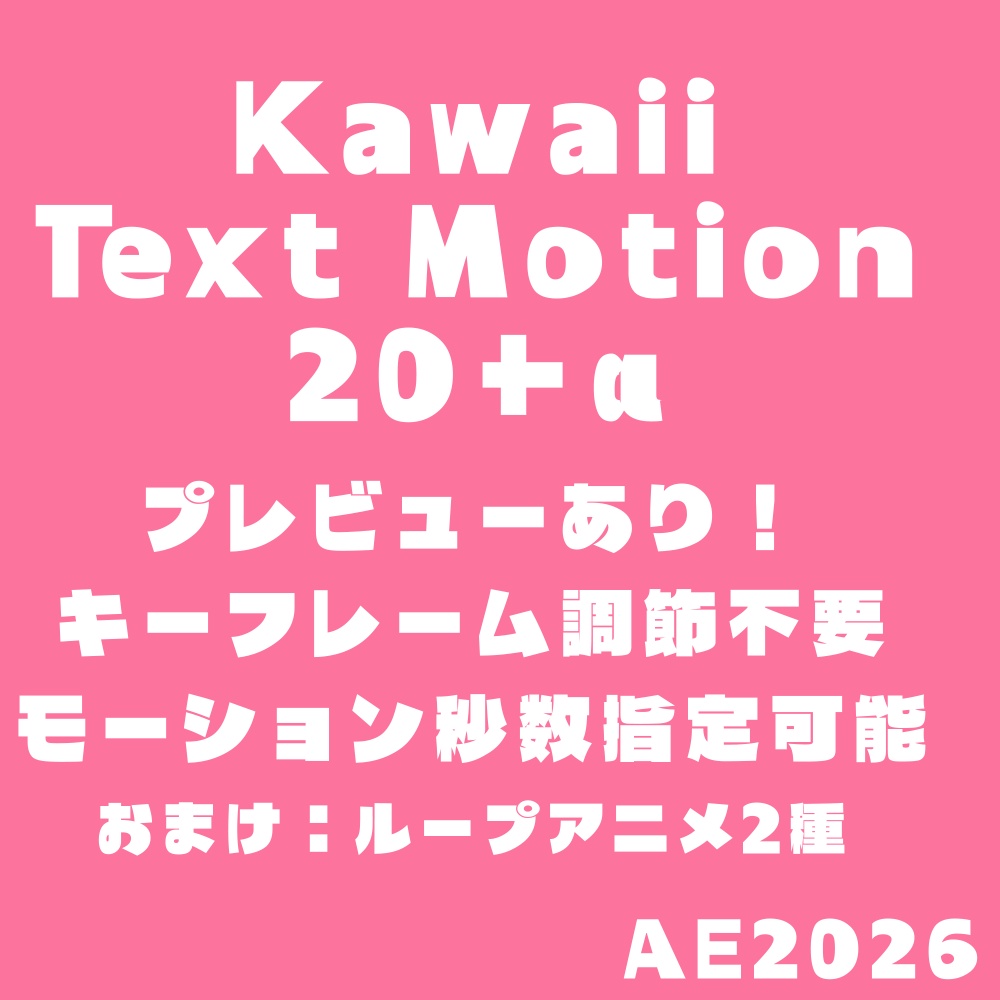 【AEテキストアニメーション】Kawaii Text Motion 20+α【プレビューあり】