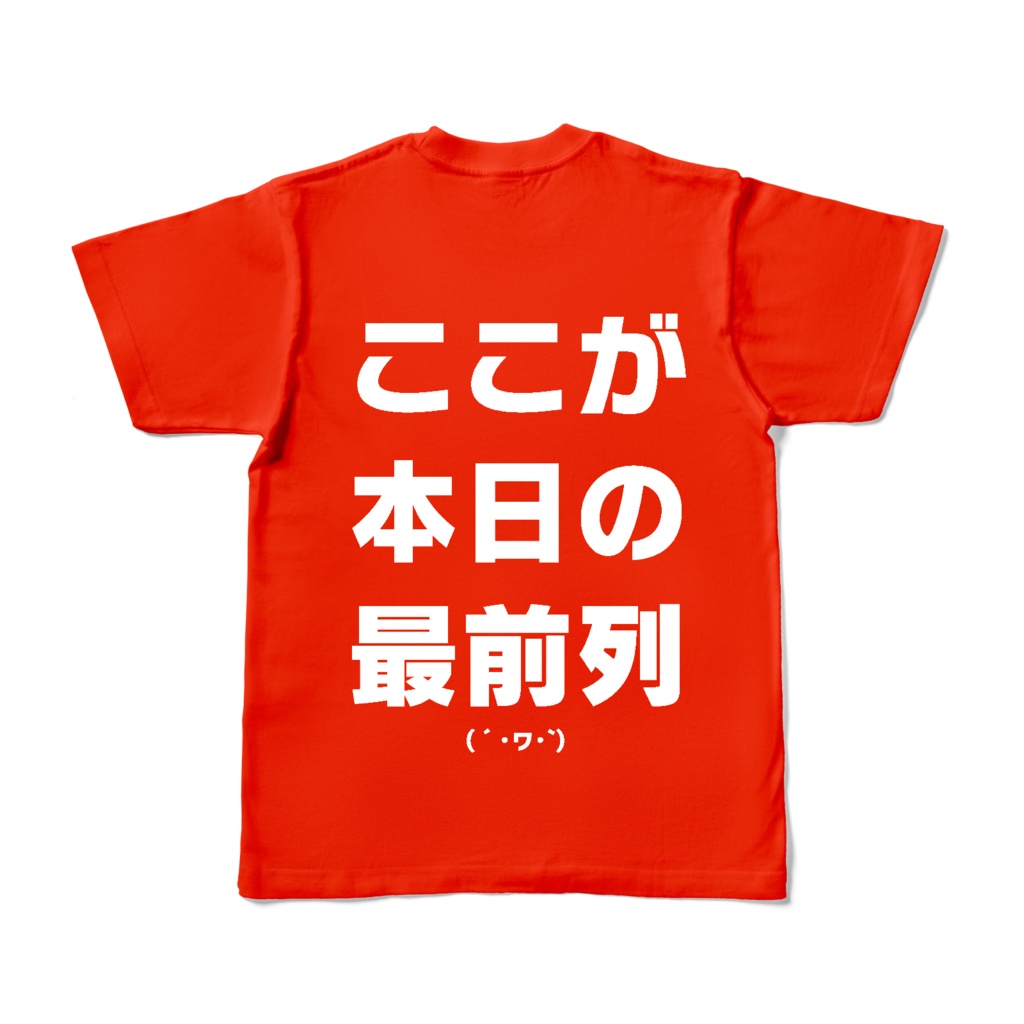 【復刻版】ここが最前列Tシャツ（赤・青）