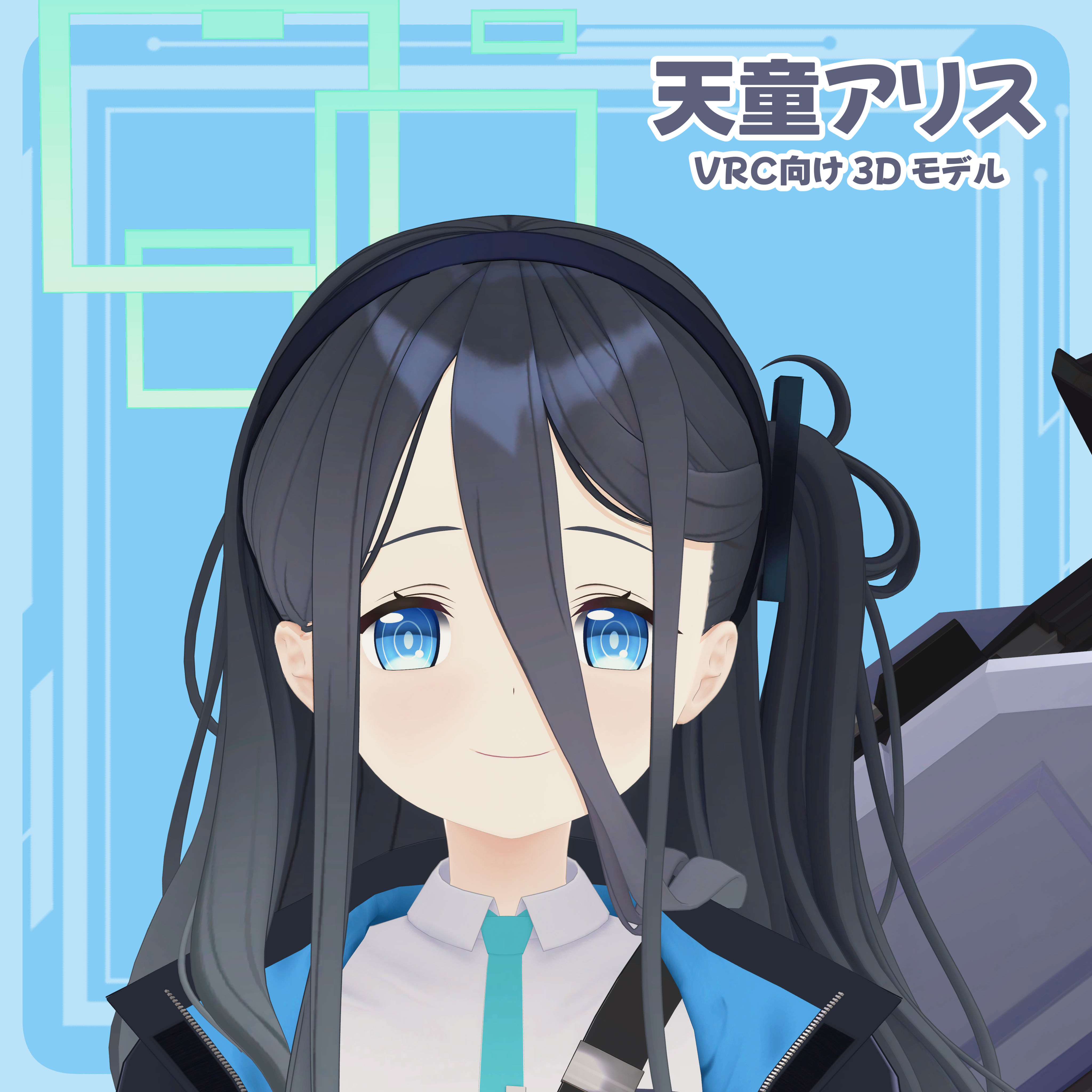 【3Dモデル】天童アリス（制服）