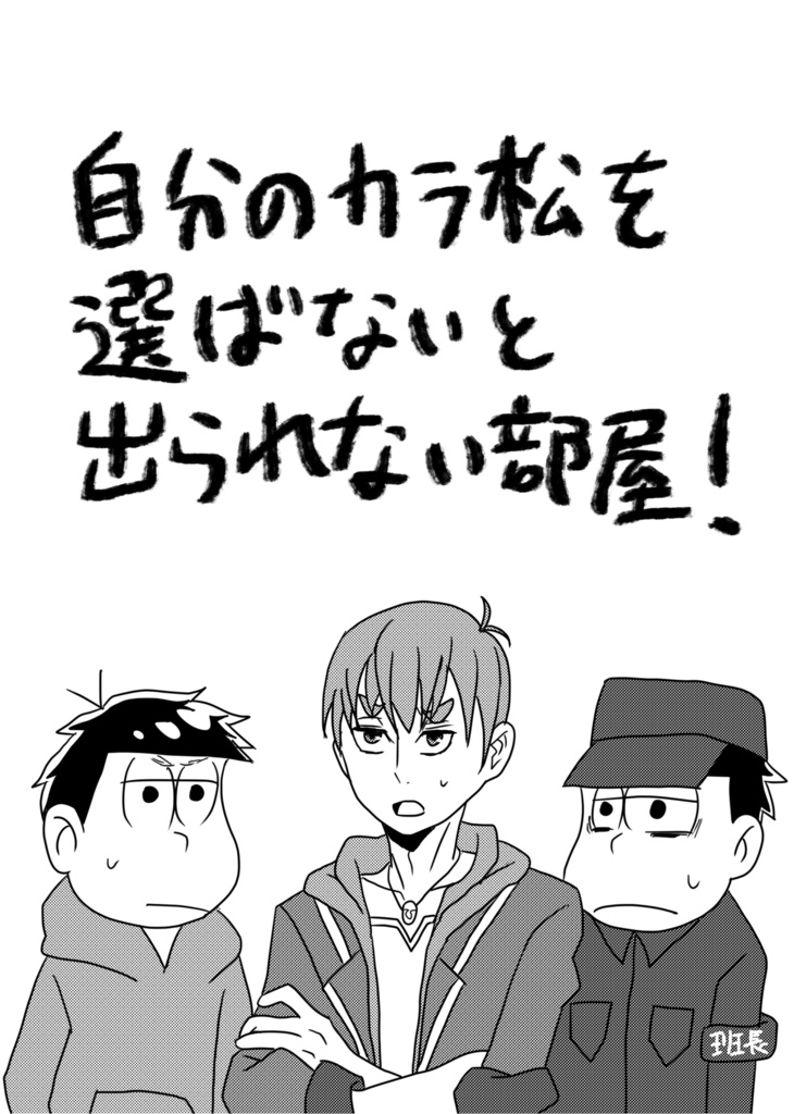 自分のカラ松を選ばないと出られない部屋！