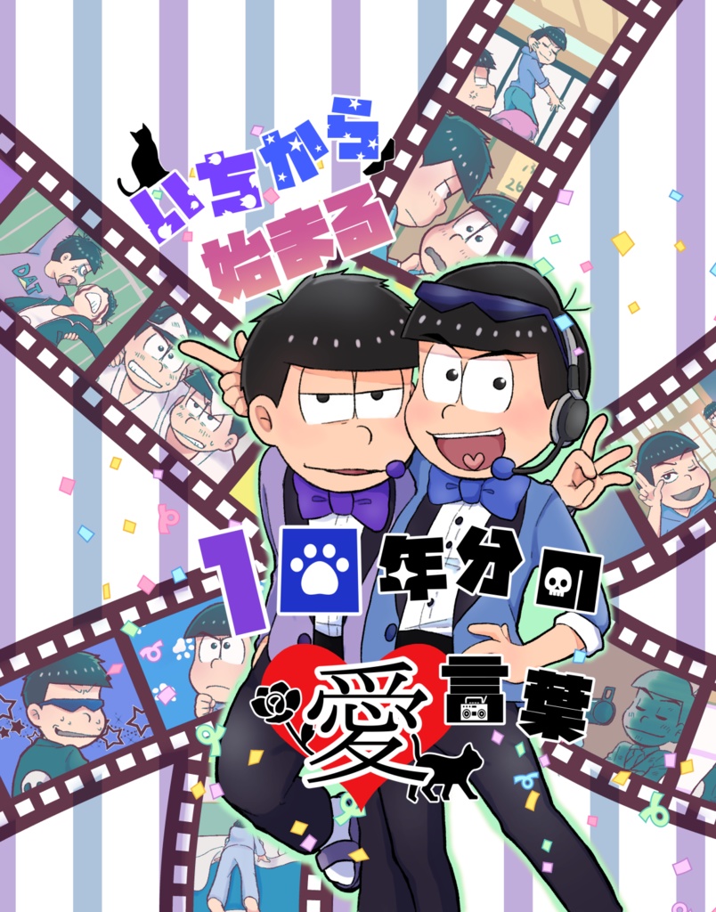 一カラ10周年記念アンソロジー「いちから始まる10年分の愛言葉」