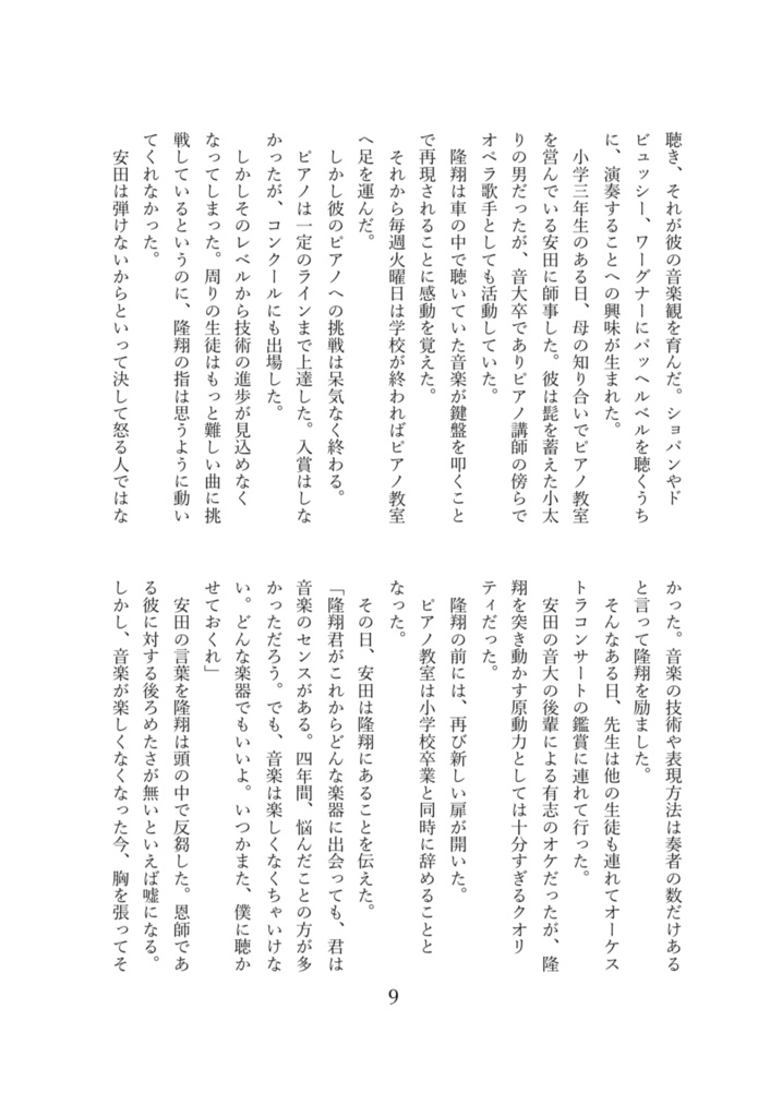 或る、フルート吹きの青春〈1〉