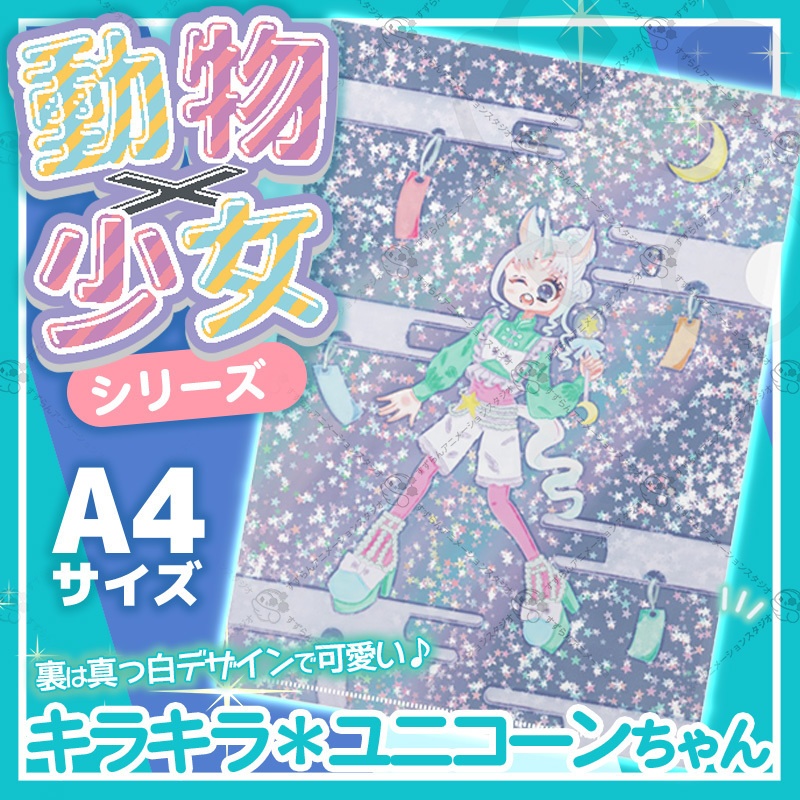 キラキラ✴︎ユニコーンちゃん