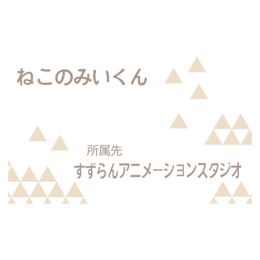 ねこのオリジナルキャラクター(みいくん)の名刺
