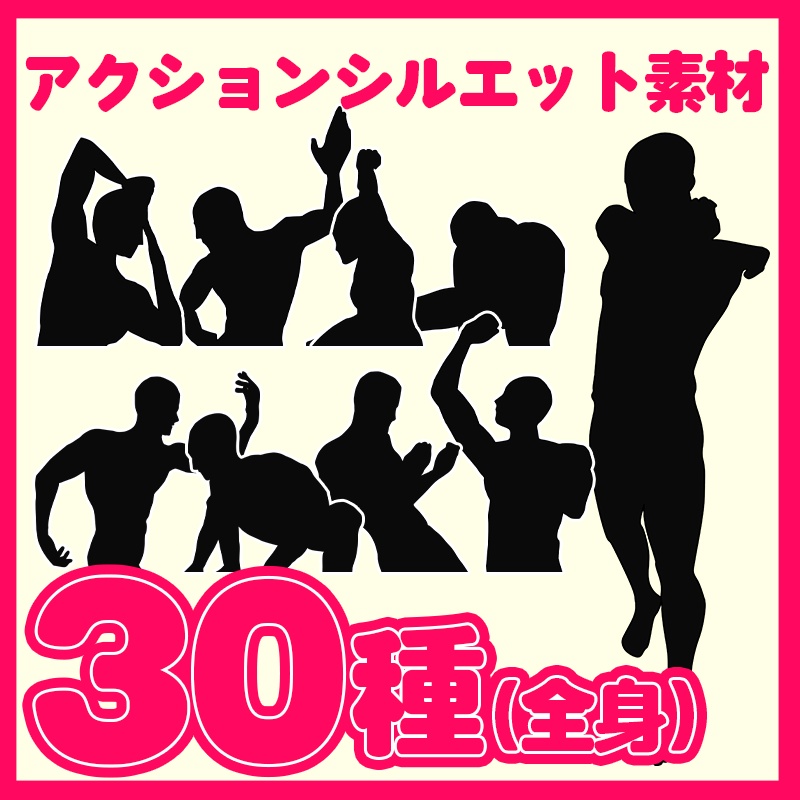 【TRPG・動画素材】シルエット素材30種セット