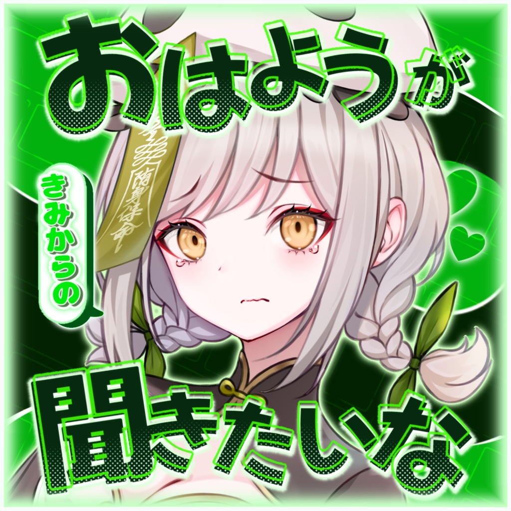 きみからのおはようが聞きたい