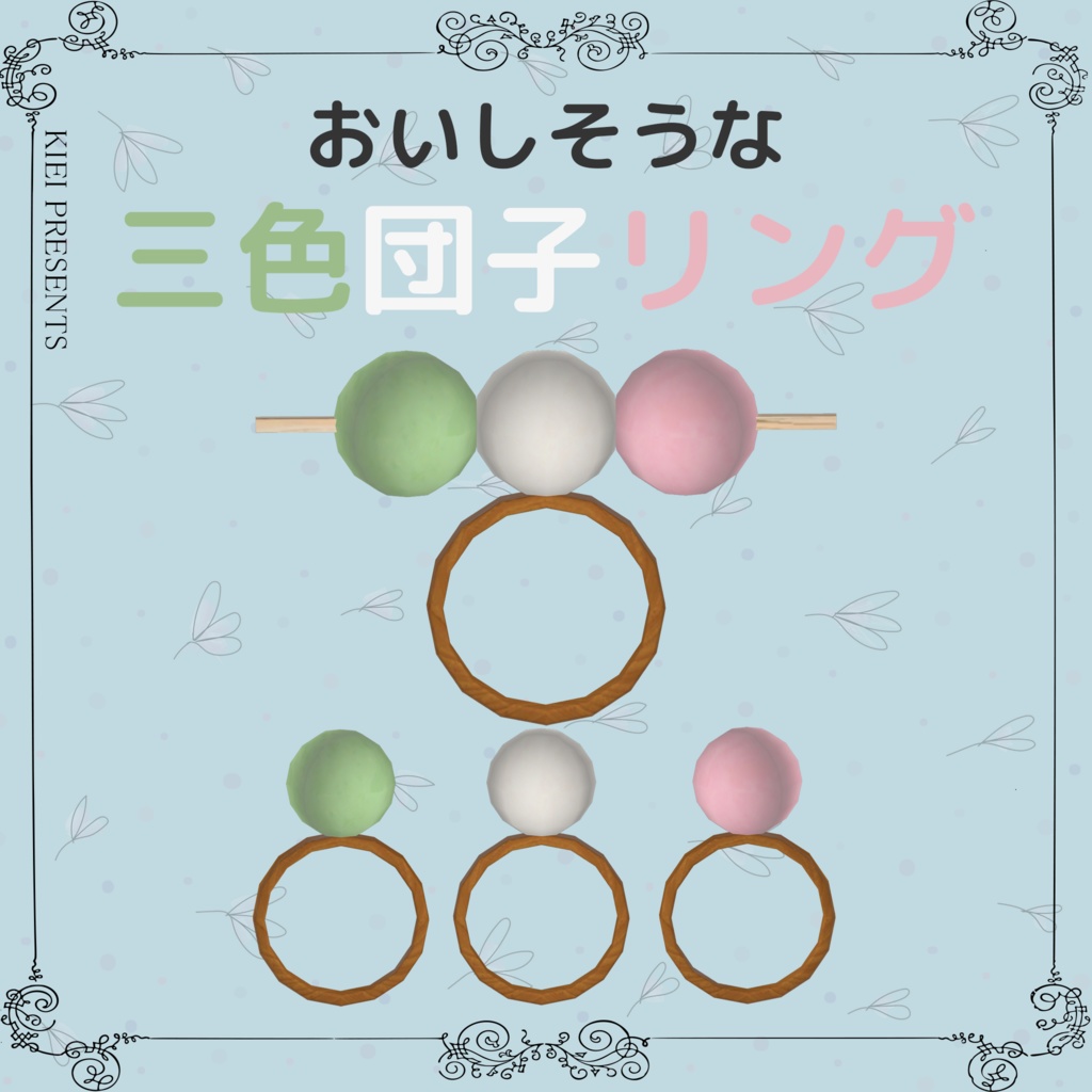 【無料】三色団子リング