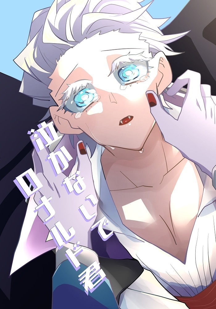 泣かないでロナルド君（ドラロナ）