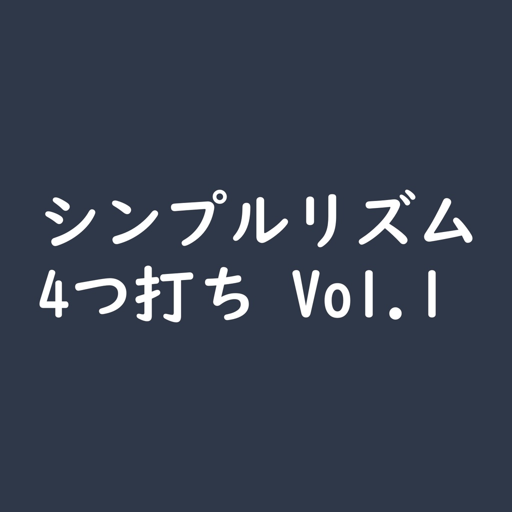 シンプルリズム 4つ打ち Vol.1【MIDI & WAV】
