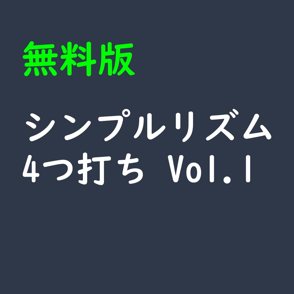 無料版｜シンプルリズム 4つ打ち Vol.1
