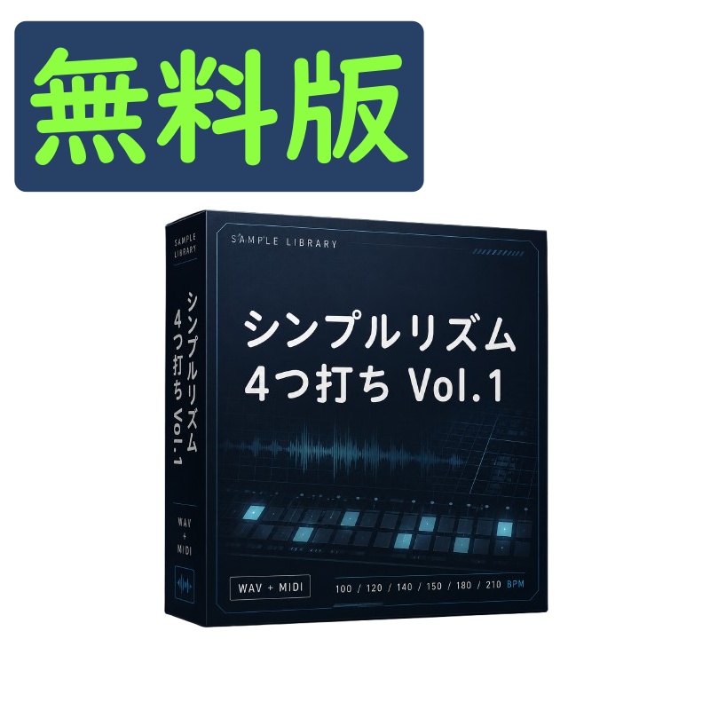 無料版｜シンプルリズム 4つ打ち Vol.1