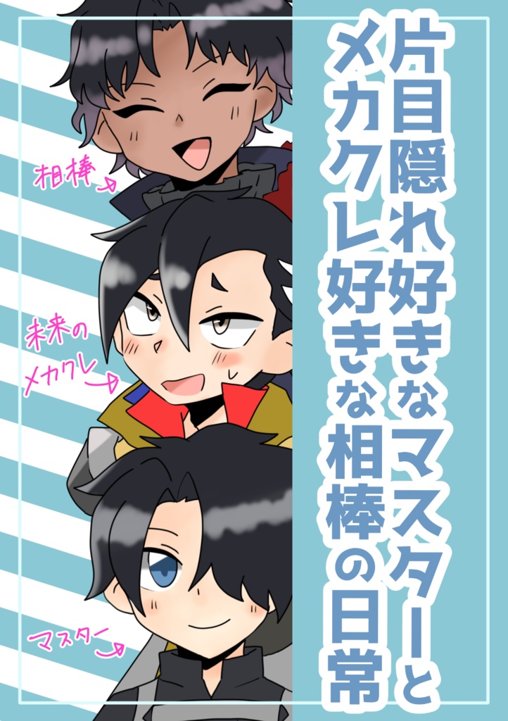 片目隠れ好きなマスターとメカクレ好きな相棒の日常