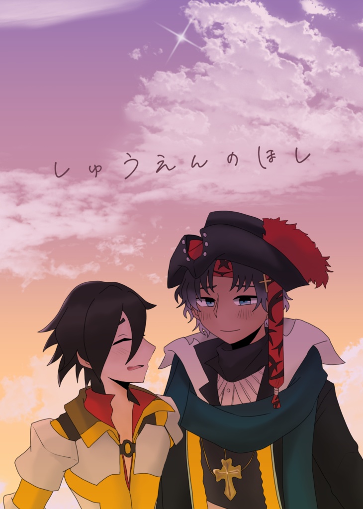 しゅうえんのほし