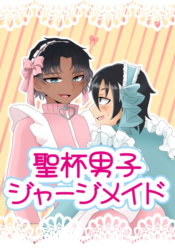 聖杯男子ジャージメイド