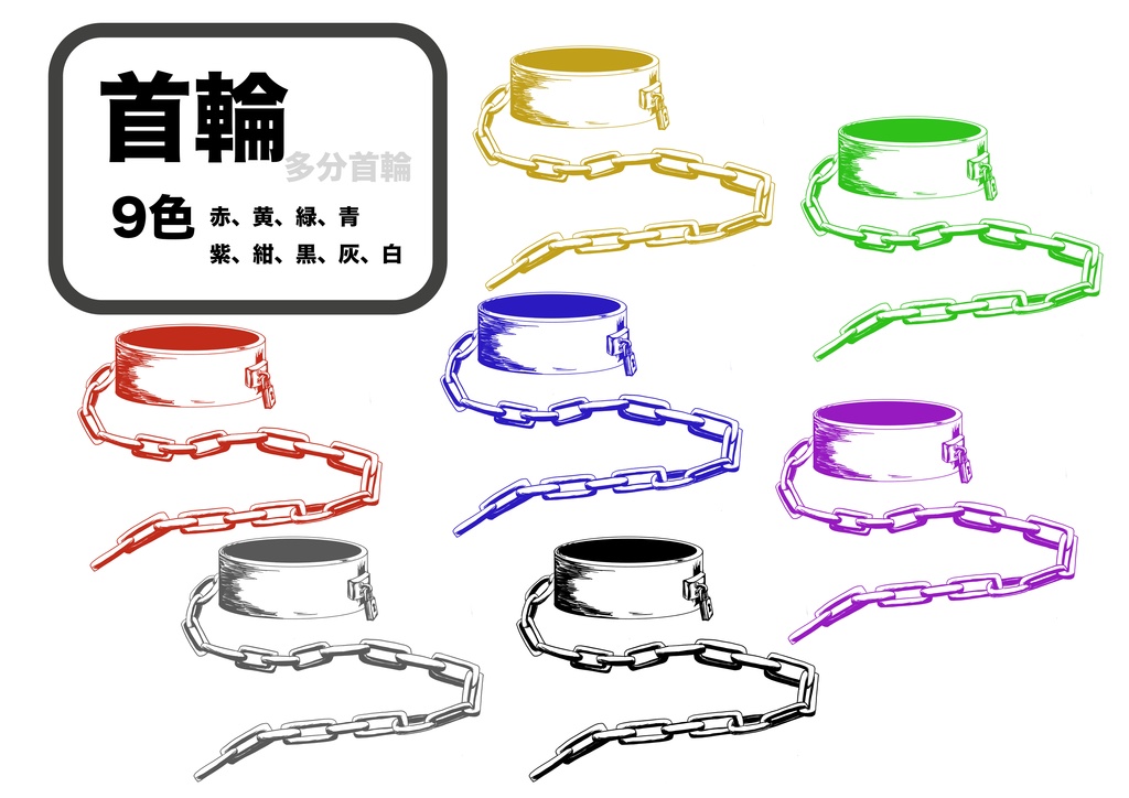 首輪と鳥籠素材