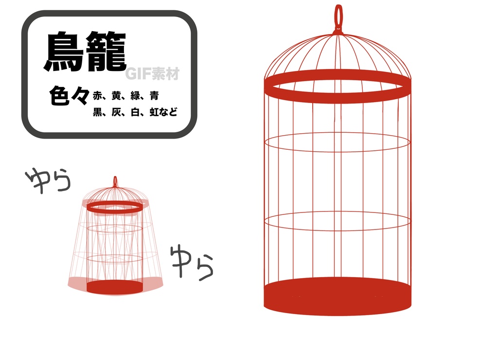 首輪と鳥籠素材