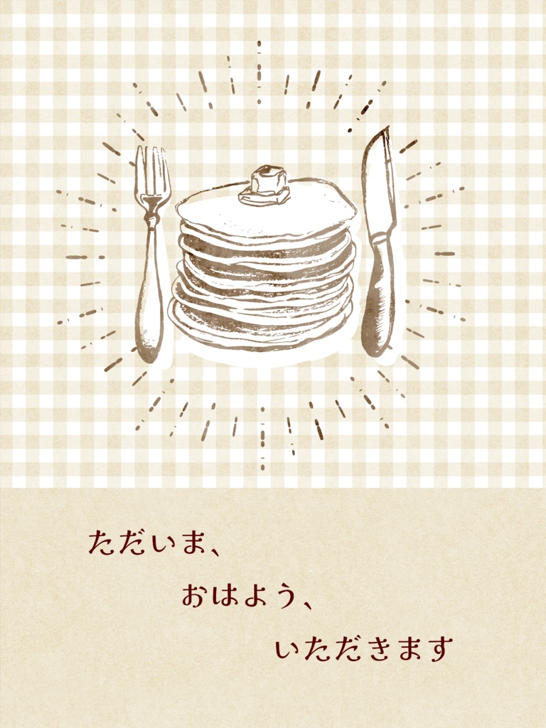 ただいま、おはよう、いただきます